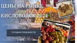 КИСЛОВОДСК 2024/ЦЕНЫ НА РЫНКЕ В ЯНВАРЕ/ОБЗОР ПРОДУКТОВ