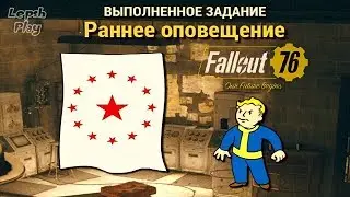 Fallout 76 - Раннее оповещение и Естественное решение. Полное прохождение квестов на русском