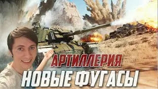 АРТИЛЛЕРИЯ в War Thunder РАЗРЫВАЕТ с Новыми Фугасами!