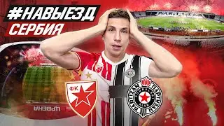 #НАВЫЕЗД