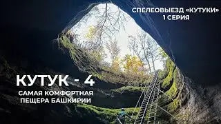 Берлога медведя в скале Сакаска. Пещеры Кутук 1 и 4. Спелеовыезд в Нацпарк Башкирия (1 серия)