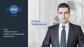 Курс Карэна Чавушьяна. Практические аспекты повседневной гнатологии. Промо