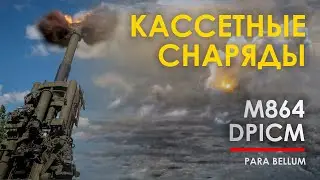 🔴 Кассетные боеприпасы - снаряды M864