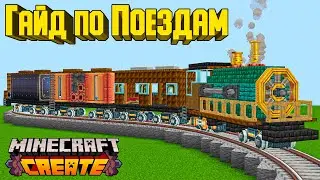 ПОЕЗД и ЖЕЛЕЗНАЯ ДОРОГА ГАЙД CREATE МОД МАЙНКРАФТ
