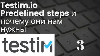 Testim.io - Predefined steps и почему они нам нужны