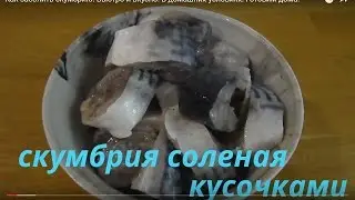 how to pickle fish . Как засолить скумбрию. Быстро и вкусно. В домашних условиях. Готовим дома.