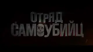 Отряд самоубийц (2016) смотреть онлайн бесплатно