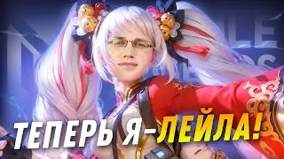 ТОП МИРА ЛЕЙЛА ЗА СЕЗОН😲(ДЕНЬ 1: ТОП 0) - Mobile Legends