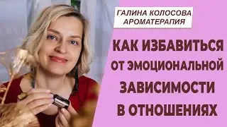 Как избавиться от эмоциональной и психологической зависимости в отношениях | Галина Колосова