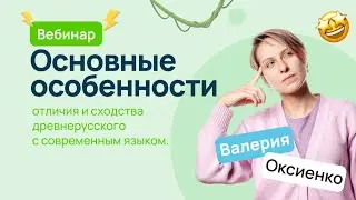 Отличия и сходства древнерусского с современным языком | ВсоШ русский язык