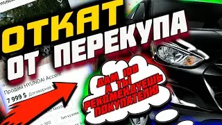 Откат от Перекупа! Как это работает?