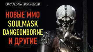 НОВЫЕ ММО: SOULMASK, DANGEONBORNE И ДРУГИЕ - ИГРАЕМ