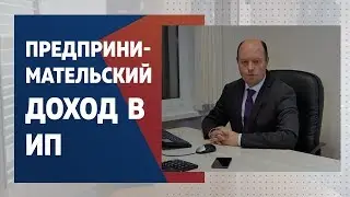 Должен ли ИП платить себе зарплату? Предпринимательский доход.