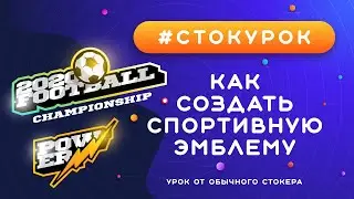 #СТОКУРОК :: Создаем спортивную эмблему :: Урок векторной графики для стоков :: Спортивный логотип