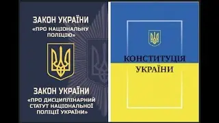 Основные Интересные пункты закона о национальной полиции Украины