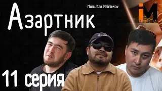 АЗАРТНИК | 11 Серия