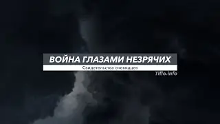 Война глазами незрячих. Взгляд из Запорожья