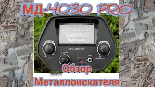 Металлоискатель МД-4030 ПРО. Обзор 💪