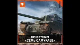 ТУРНИР 7X7 Семь Самураев от сообщества кланов WEIDE