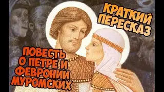 (КРАТКИЙ ПЕРЕСКАЗ) 