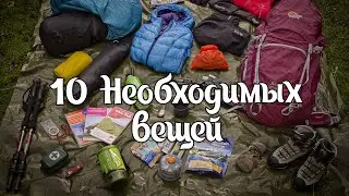 ПРАВИЛО ДЕСЯТИ ОСНОВ (The Ten Essentials)