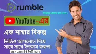 কিভাবে রাম্বল অ্যাকাউন্ট তৈরি করবেন । How to create rumble account in Bangladesh । video upload