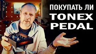 Что нужно знать перед покупкой TONEX  PEDAL.