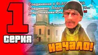 ПУТЬ БОМЖА на БЛЕК РАША #1 - ПЕРВЫЕ ДЕНЬГИ BLACK RUSSIA CRMP MOBILE