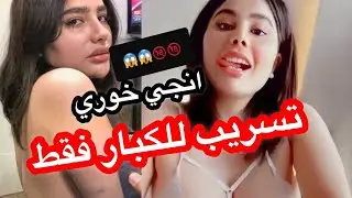 تسريب فيديوهات فاضحة لـ انجي خوري على التانجو لايف للكبار فقط 🔞😱(اشترك في القناة ليصلك كل جديد)