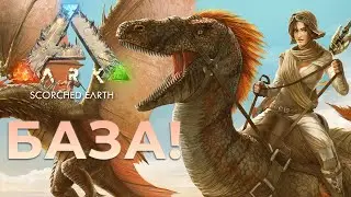 ЭТО БАЗА в ARK: Scorched Earth