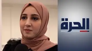 وكالة أميركية تدعم مشاريع في الموصل لتمكين النساء