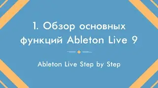 Обзор основных функций Ableton Live 9