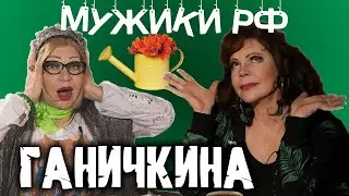 Октябрина Ганичкина /Эрнст и рыбка. Огурец и Жириновский. / Мужики РФ #5