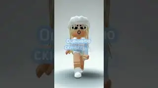 ОЦЕНИВАЮ СКИНЫ СВОИХ ПОДПИСЧИКОВ В РОБЛОКС 💓 