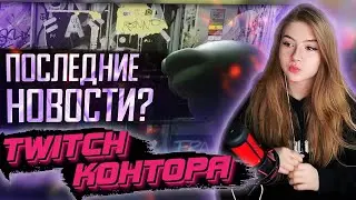 ГАЕЧКА СМОТРИТ: ТВИЧКОНТОРА- КОНФЛИКТ ГЕКСАГЕНА, Форс джакузи,модерация твича, папич в майнкрафте.