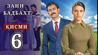 ЗАНИ БАДБАХТ КИСМИ-6 | SHAVKAT QISMI-27