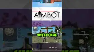 скачал Этот топовы чит для Free Fire