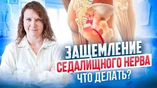 БОЛЬ В ПОЯСНИЦЕ и НОГАХ пройдёт, если Вы исправите ЭТО | Причины защемления седалищного нерва