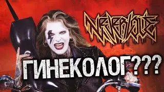 NEVERLOVE - ГИНЕКОЛОГ (ГЛАВНЫЙ ХИТ ЛЕТА 2024!)