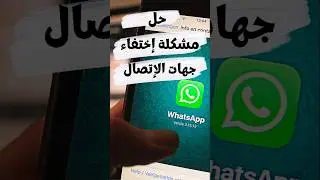 حل مشكلة إختفاء جهات إتصال واتساب/ إصلاح خطأ عدم ظهور الأسماء في واتساب
