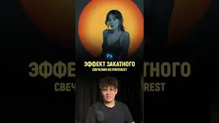 Эффект закатного свечения в фотошопе | Photoshop tutorial