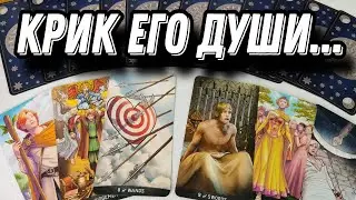 Что с ним ПРОИСХОДИТ из-за тебя? Как ты изменила его жизнь? Таро Расклад