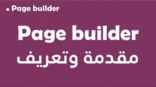 Page builder: مقدمة وتعريف