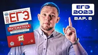 ЕГЭ 2023 Ященко 8 вариант ФИПИ школе полный разбор!