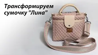 Дополнение к мастер-классу по пошиву сумочки "Лина"