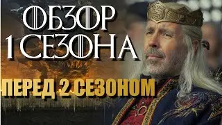 Дом Дракона ОБЗОР 1 Сезона перед 2 Сезоном