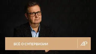 Всё о супервизии | Александр Рязанцев