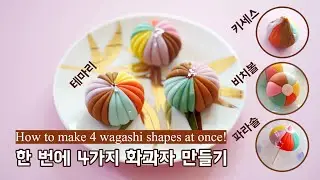 [Eng sub] 테마리와 4가지 화과자 만들기 Make 4 Wagashi at Once | 블루밍봉봉 (blooming bonbon)