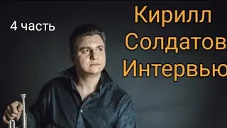 Кирилл Солдатов Интервью 4часть