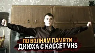 ДНЮХА С ВИДЕОКАССЕТ, ПО ВОЛНАМ ПАМЯТИ VHS